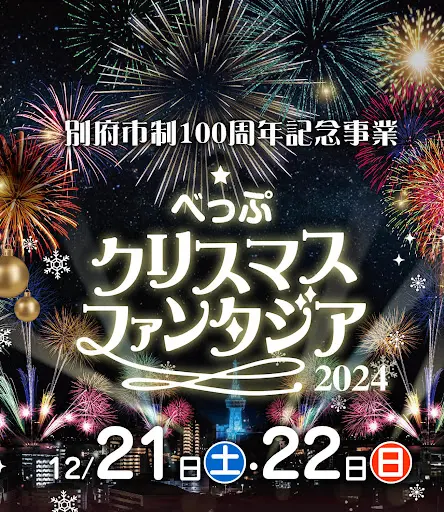 벳푸 시 승격 100주년 기념 사업 벳푸 크리스마스 판타지아 2024