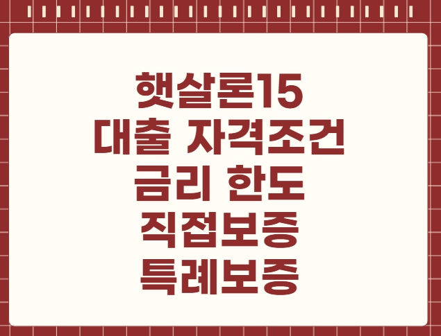 햇살론15 대출 자격조건 금리 한도 직접보증 특례보증