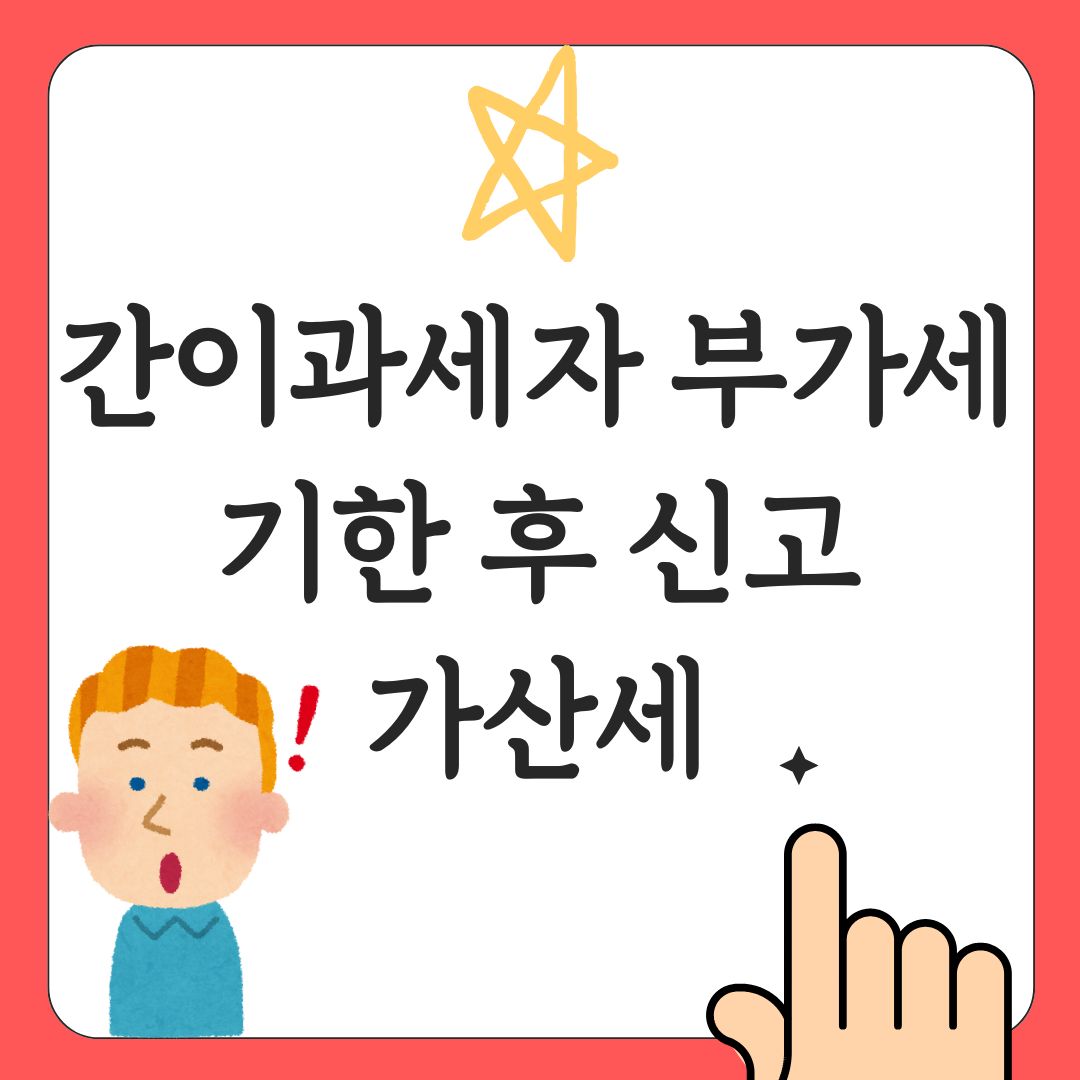 간이과세자 부가세 기한 후 신고 방법, 가산세