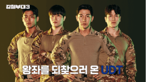 강철부대 시즌3 재방송, 출연진