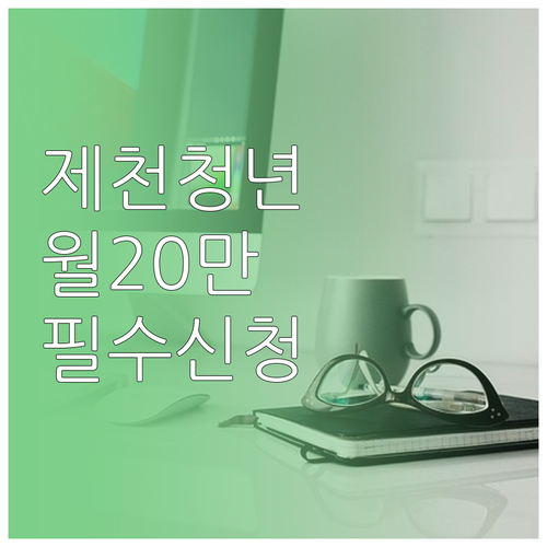 제천시 청년 월세 지원 20만원 지급..