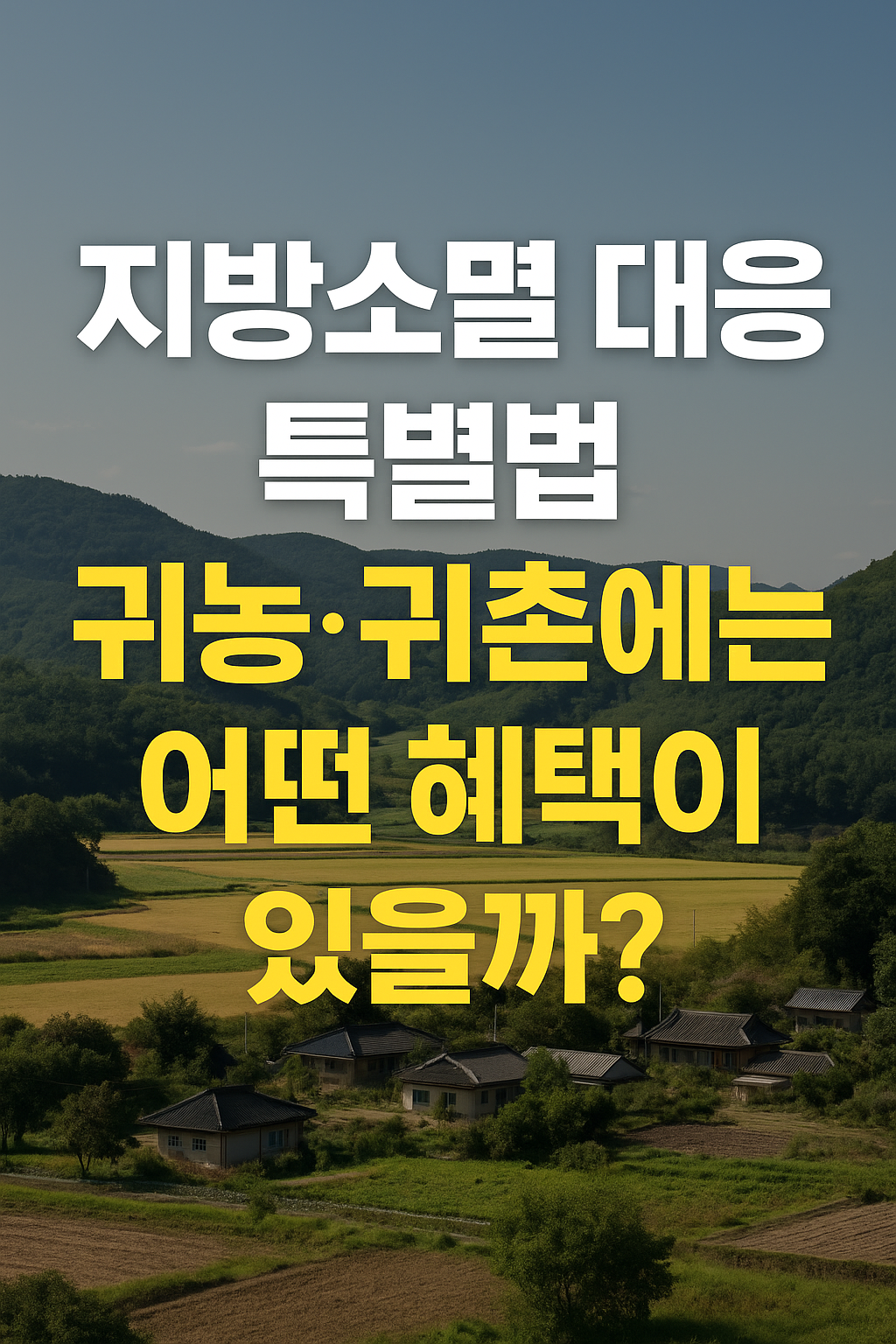 지방소멸 대응 특별법 귀농 귀촌에는 어떤 혜택이 있을까?