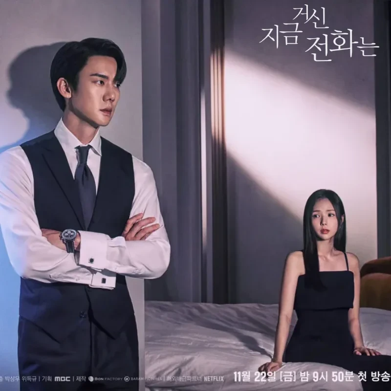 '지금 거신 전화는' 공식포스터/ 출처 - MBC 공식홈