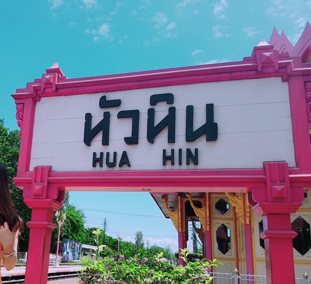 후아힌역 전경