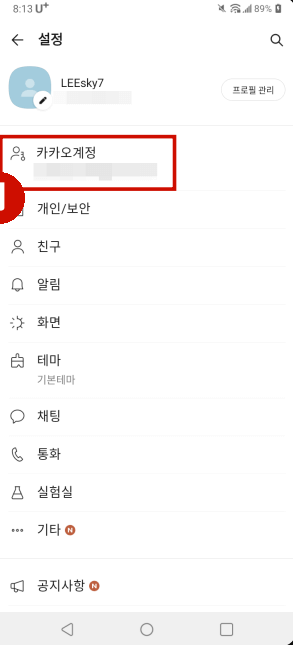 카카오톡 계정 찾기 및 비밀번호 변경하기