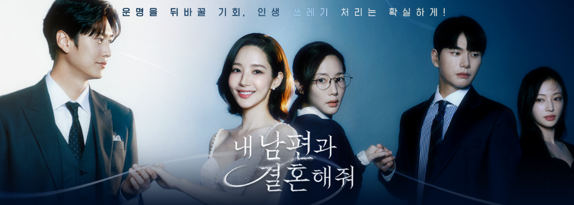 내 남편과 결혼해줘