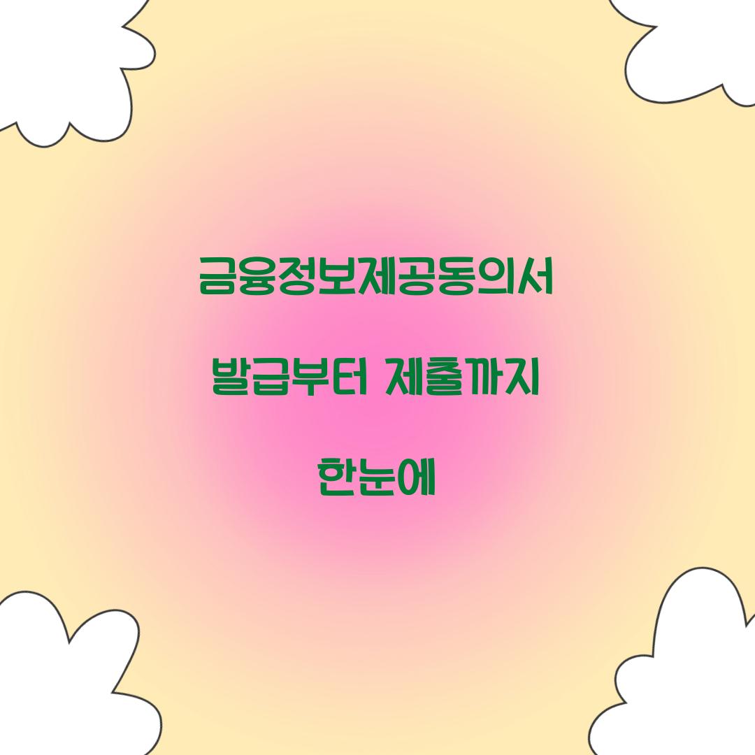 금융정보제공동의서