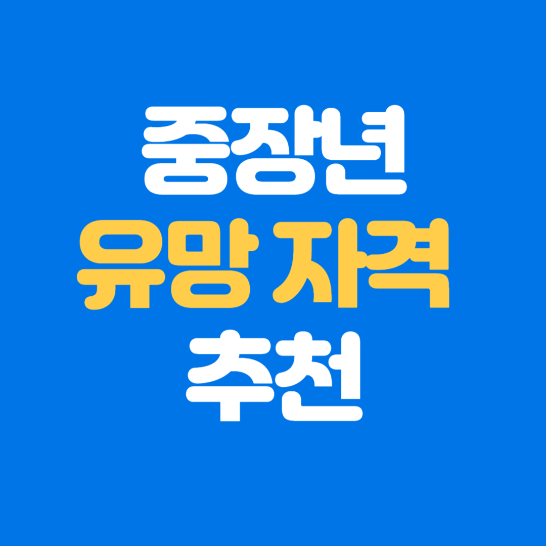 중장년 자격증 추천 ❘ 50대 이상 취업 성공률 높은 유망 기능사