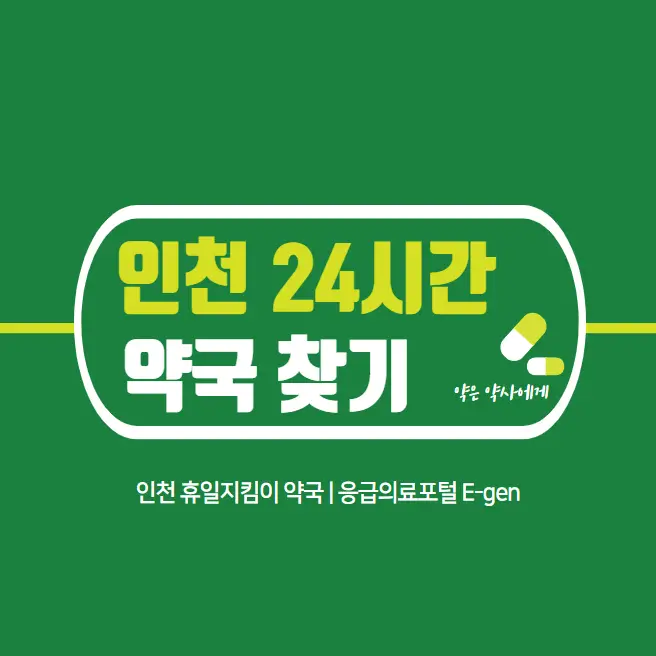 인천-24시간-약국-심야-야간-당번약국-찾기