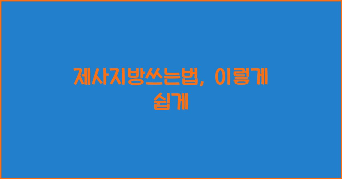 제사지방쓰는법