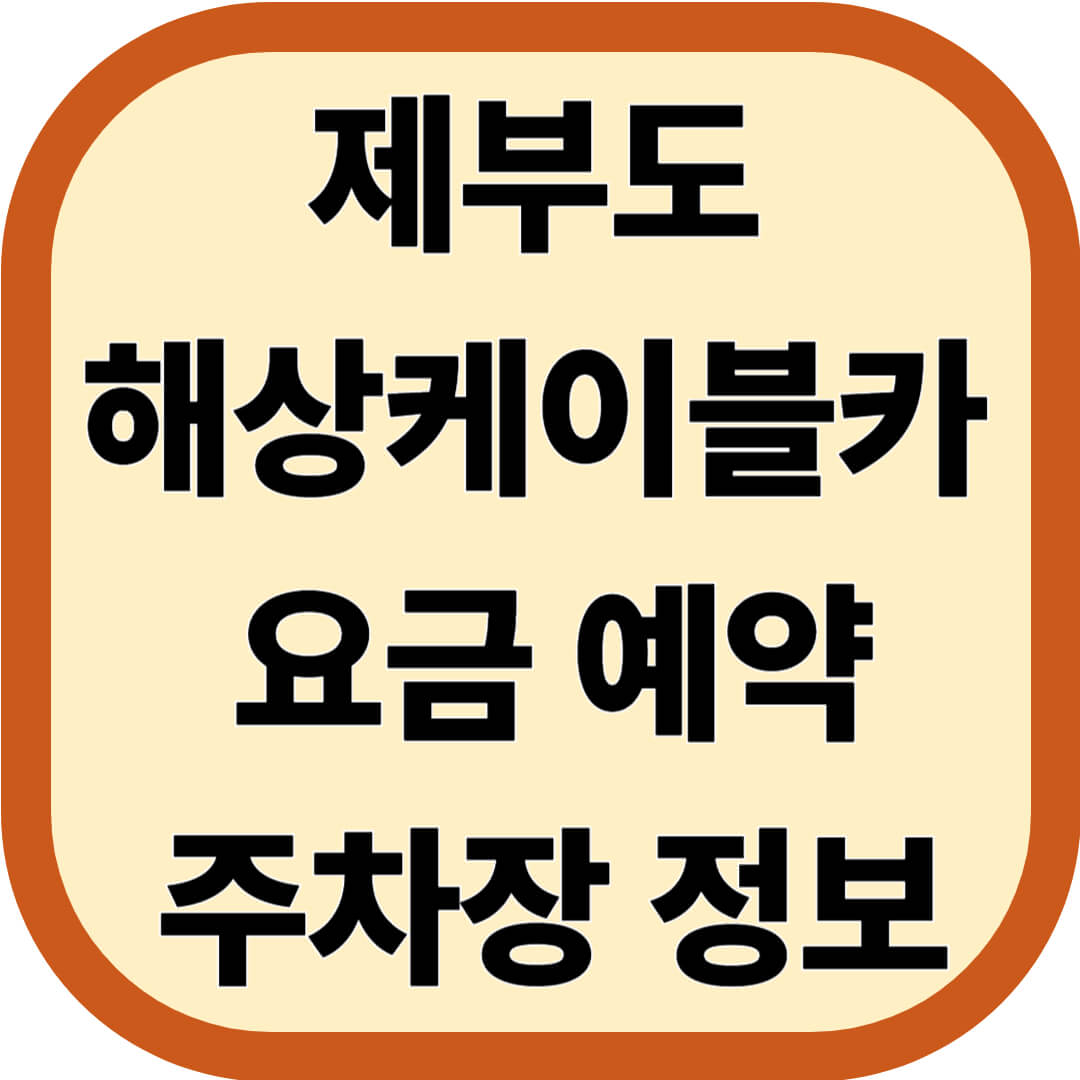 제부도 해상케이블카 요금, 예약, 주차장 정보 총정리