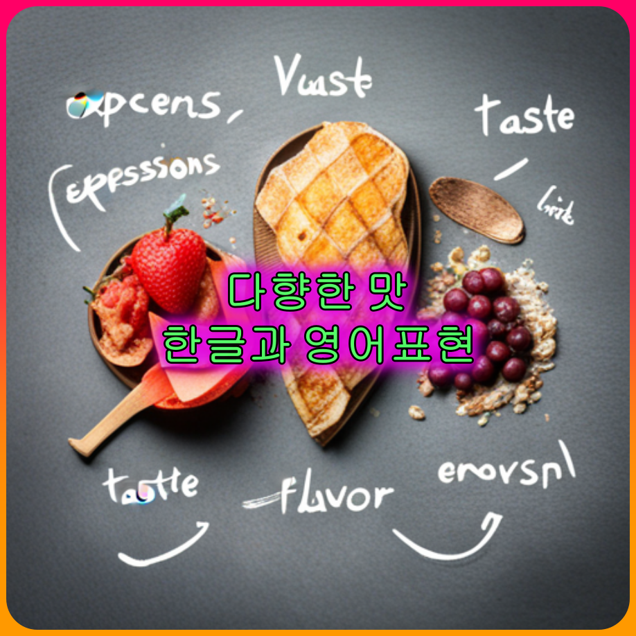 다양한_풍미와맛의_영어표현,맛표현,한글맛표현