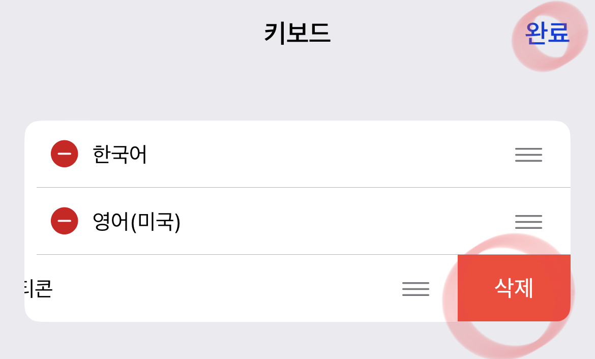 아이폰-이모티콘-키보드-설정에서-해제하는-방법-설명6
