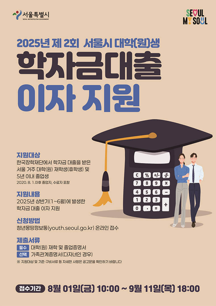 서울 청년 사업(학자금 이자 지원)