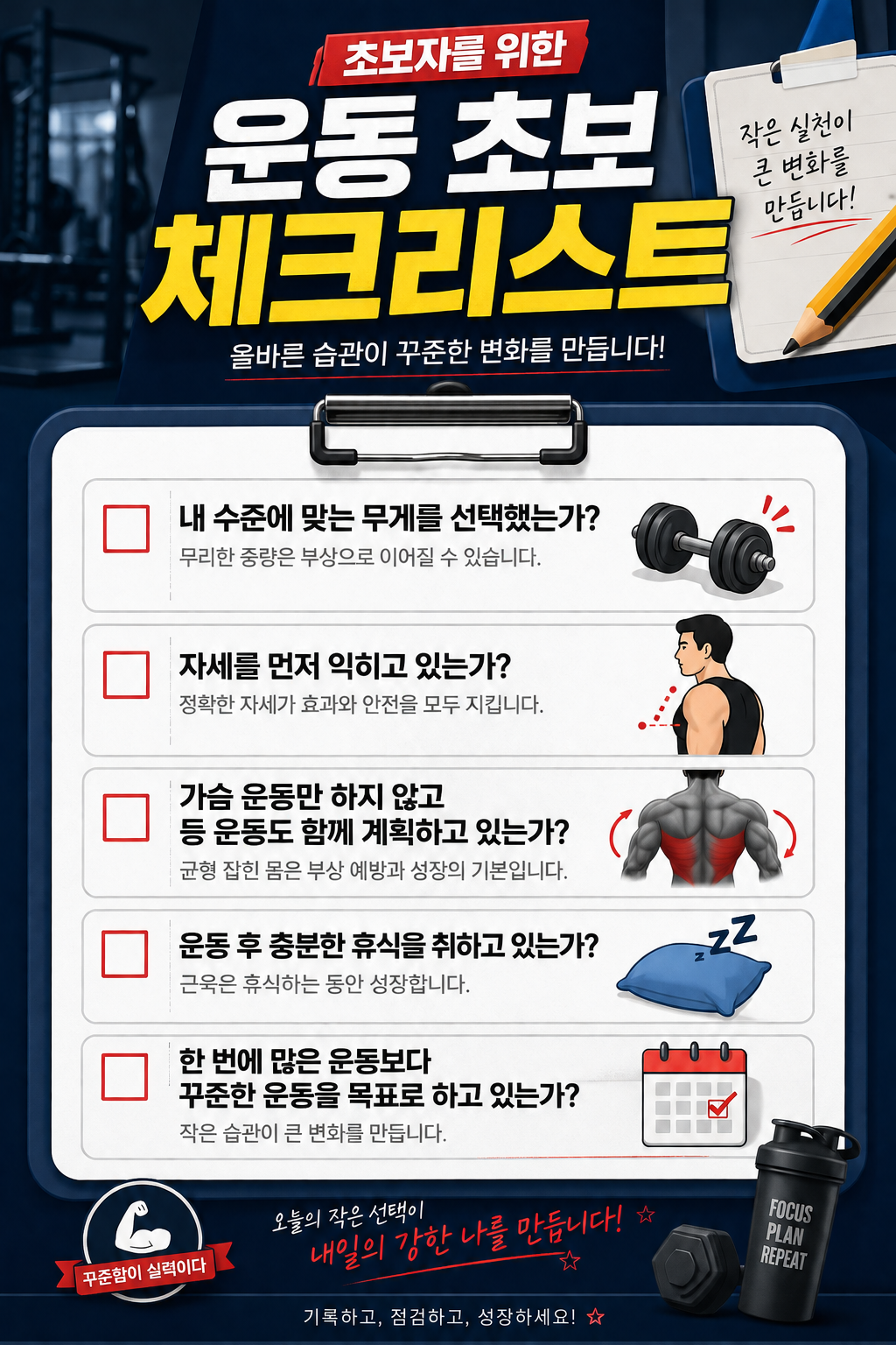 운동 초보 체크리스트