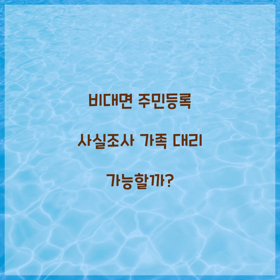 비대면 주민등록 사실조사 가족 대리 가능할까?