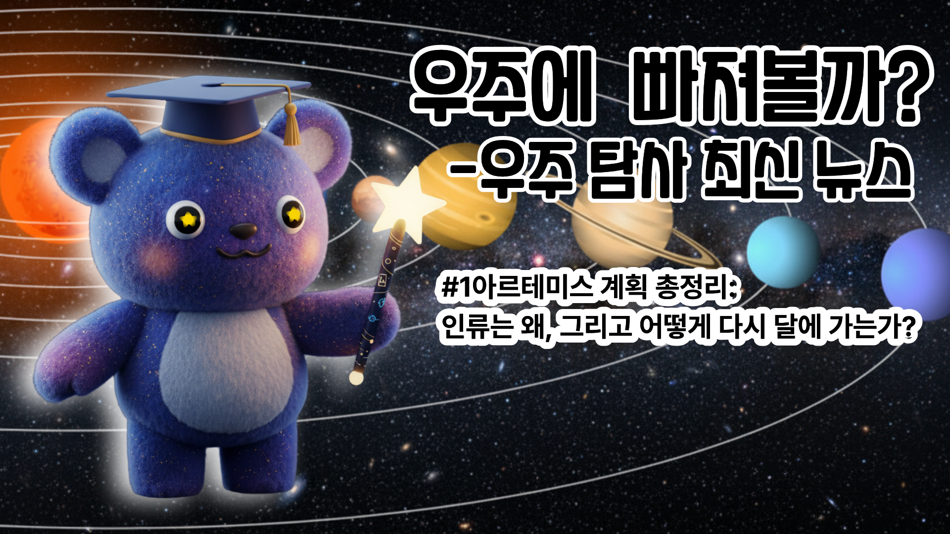 [우주 탐사 최-신 뉴스 #1] 아르테미스 계획 총정리: 인류는 왜, 그리고 어떻게 다시 달에 가는가? (궁극의 심화편)
