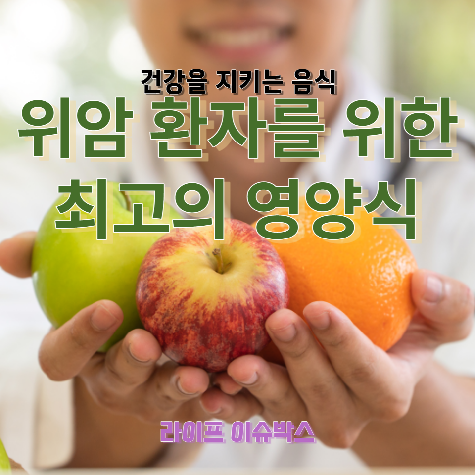 위암에 좋은 음식, 영양식, 그리고 건강한 식습관에 대한 심층 분석을 통해 위암 환자와 그 가족들에게 실질적인 도움을 제공합니다.