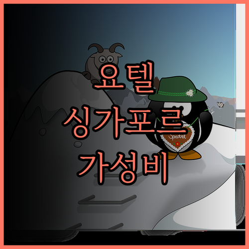 요텔 싱가포르 오차드 로드, 후회 없