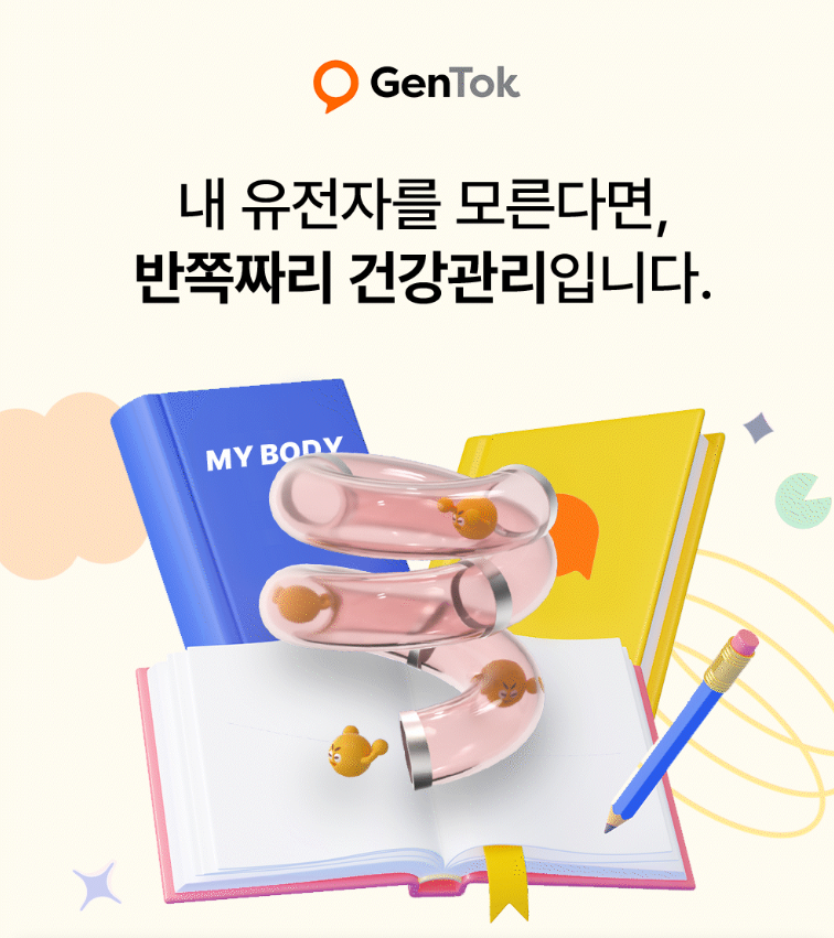 젠톡 유전자 검사