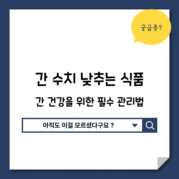 간 수치 낮추는 식품