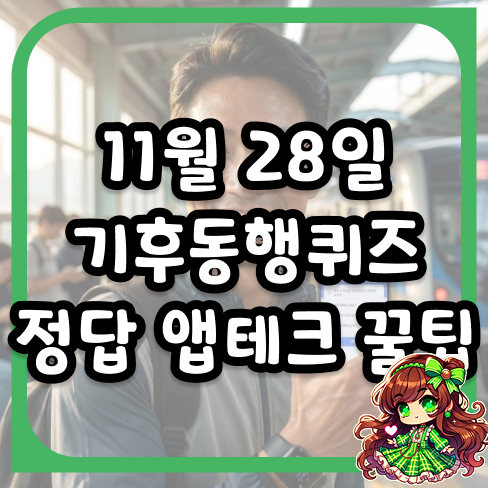 11월 28일 기후동행퀴즈 정답 걷기 운동 효과와 함께 챙기는 앱테크 꿀팁