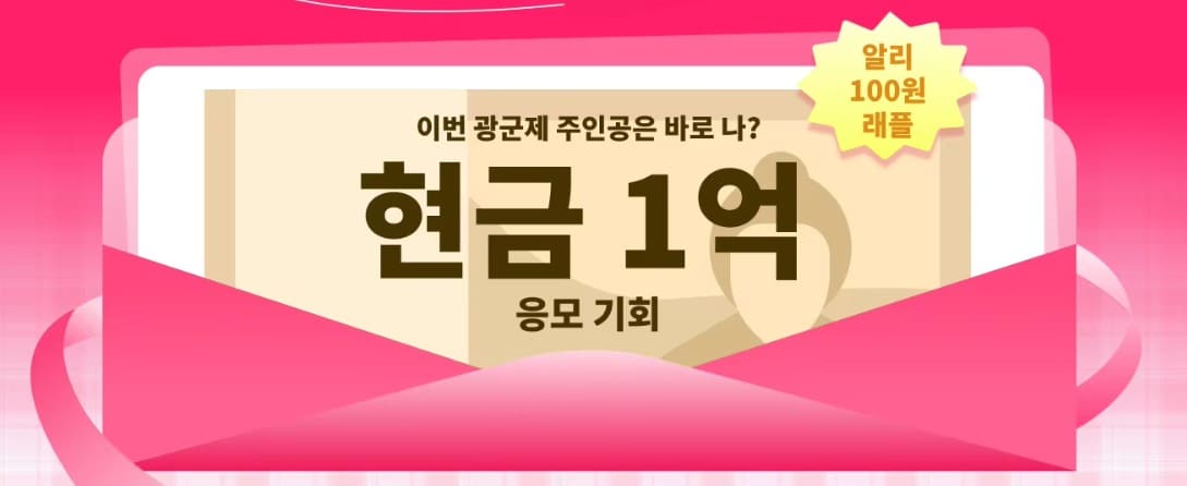 알리익스프레스 광군제 이벤트