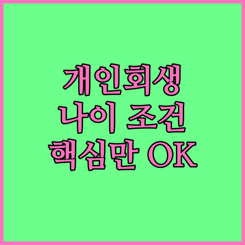 개인회생 신청 연령, 이것만 알면 O