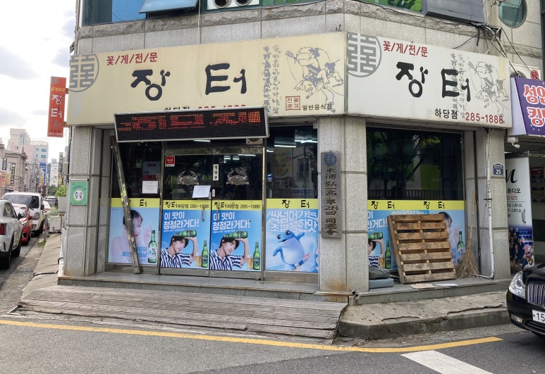 장터하당