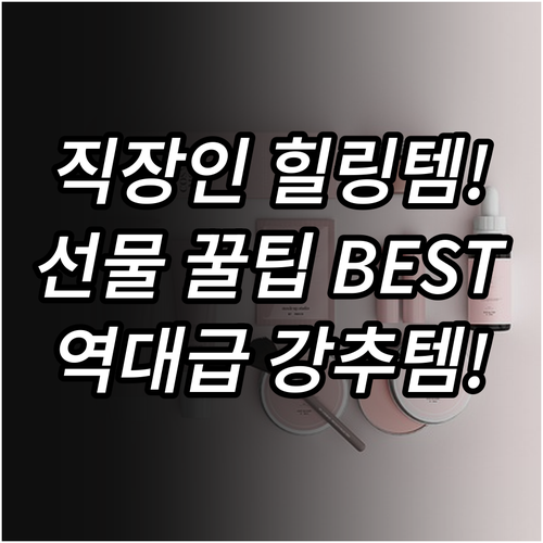 지친 직장인을 위한 웰니스 힐링 기프..