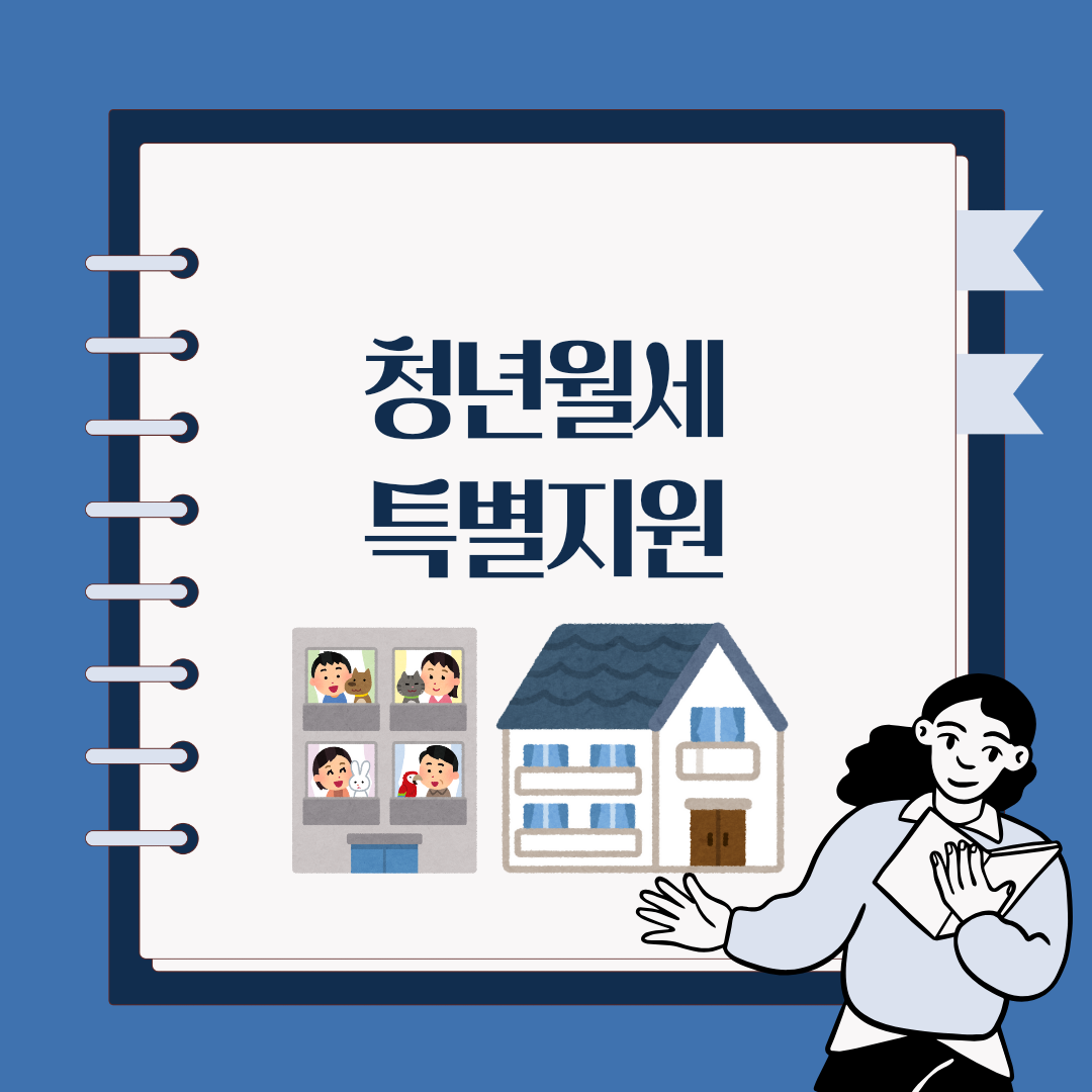 청년월세 특별지원