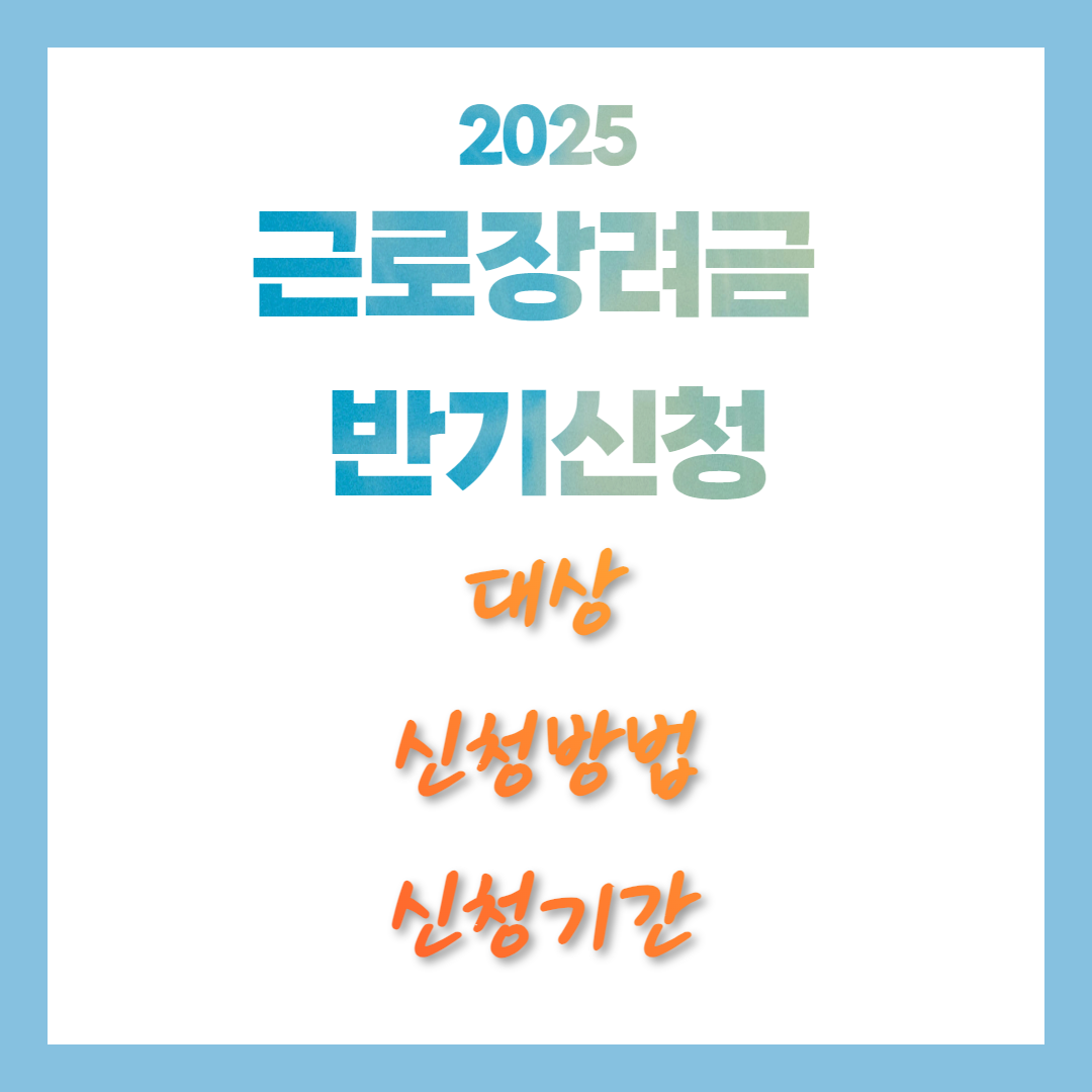 2025 근로장려금 3월 반기 신청, 대상 및 신청방법 신청기간