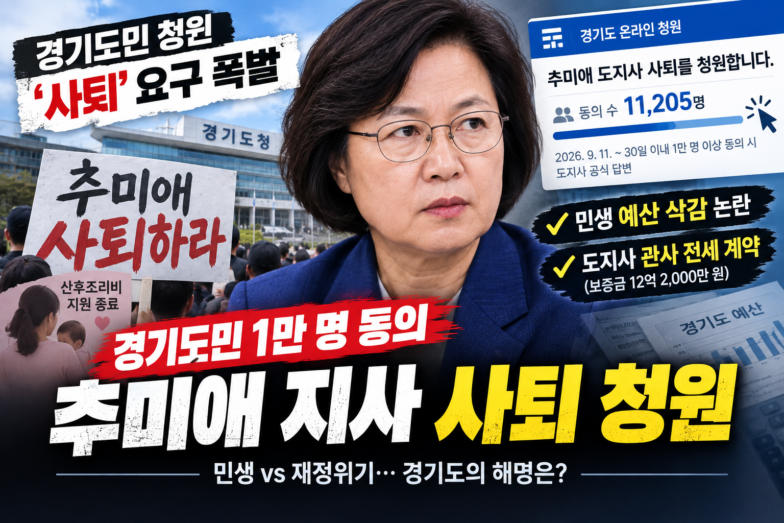추미애 경기도지사 사퇴 청원 1만 명 돌파… 재정 비상사태와 엇갈린 민심