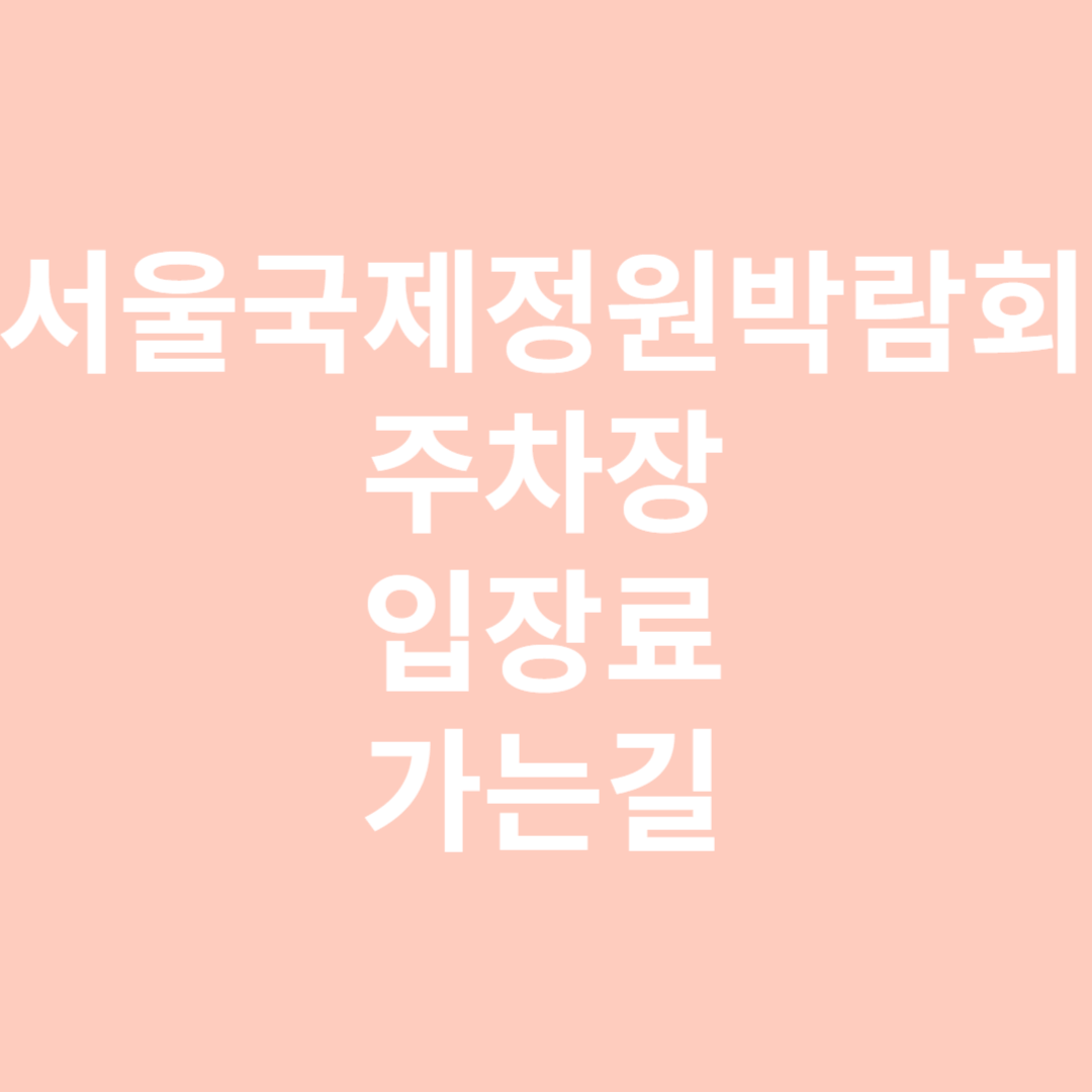 서울국제정원박람회 주차