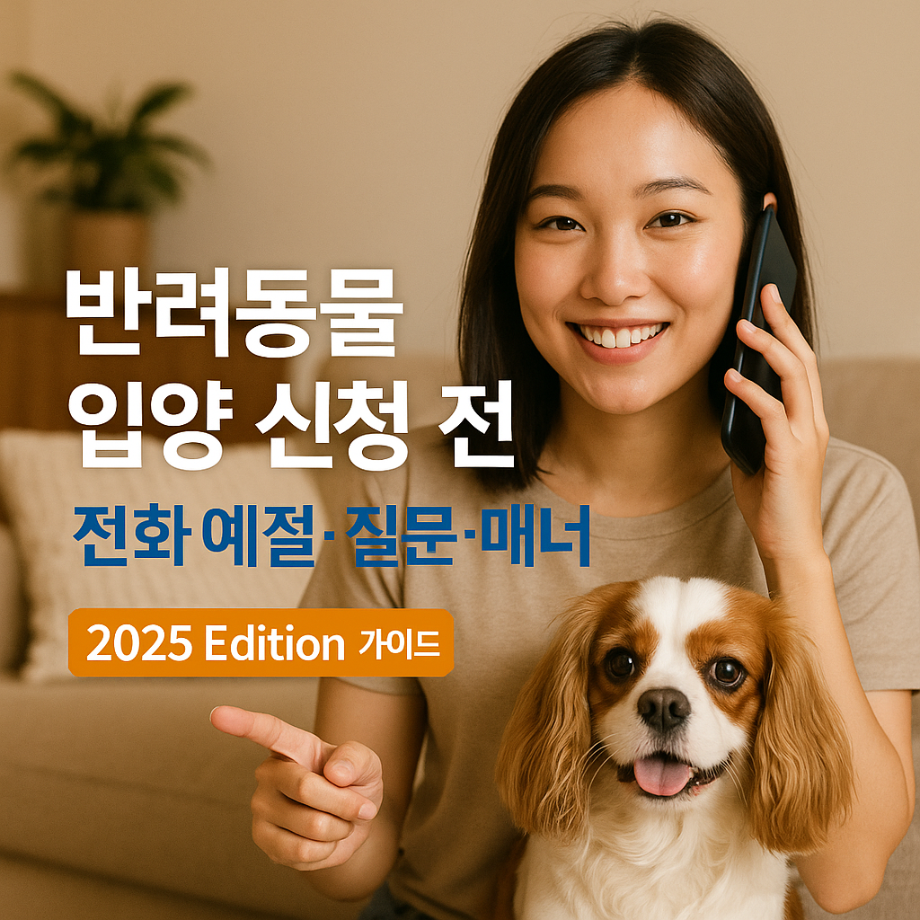 반려동물 입양 신청 전 ｜ 전화 예절&middot;질문&middot;매너 2025 Edition 가이드