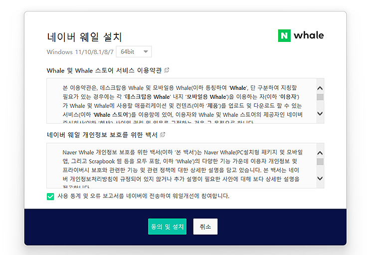 네이버-웨일-설치-서비스-이용약관-창