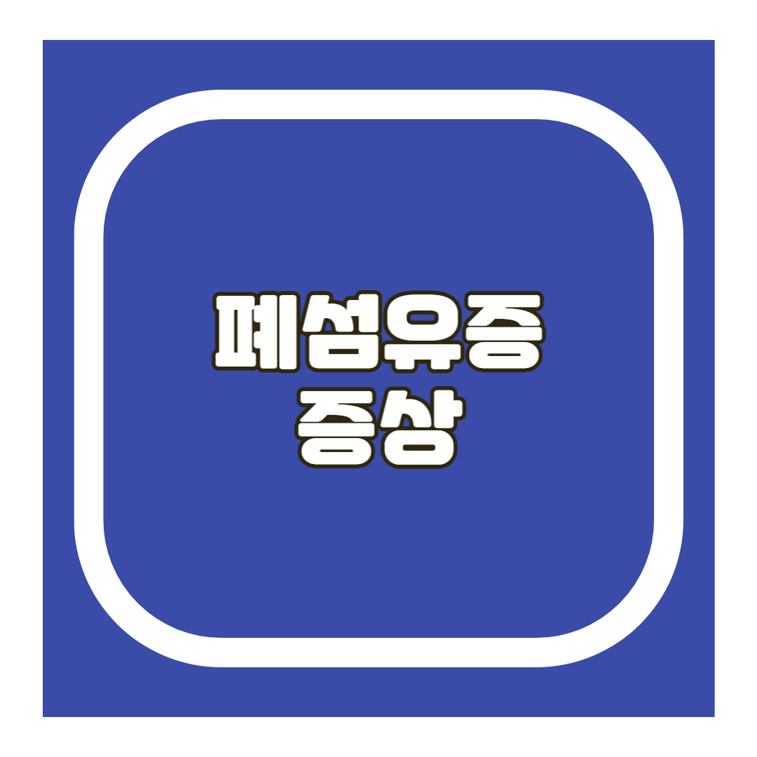 폐섬유증 증상
