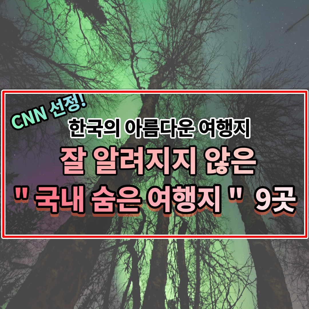 잘 알려지지 않은 국내 숨은 여행지