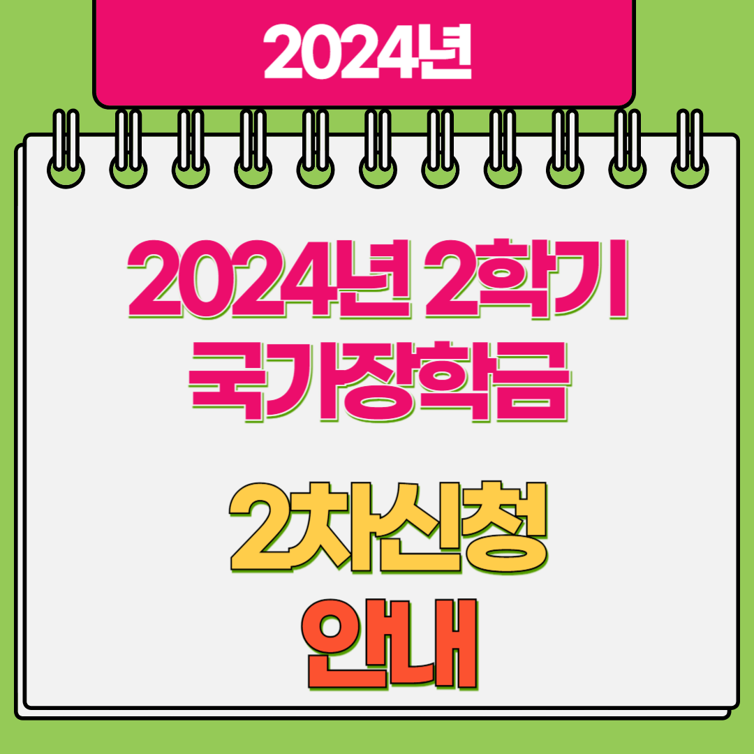 국가장학금 2차 신청 썸네일