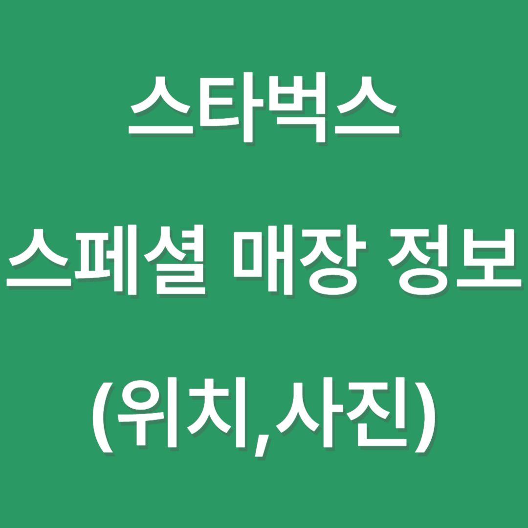 스타벅스 스페셜 스토어/특화 매장