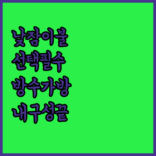 신학기 어린이집 낮잠이불 고르는 법과..