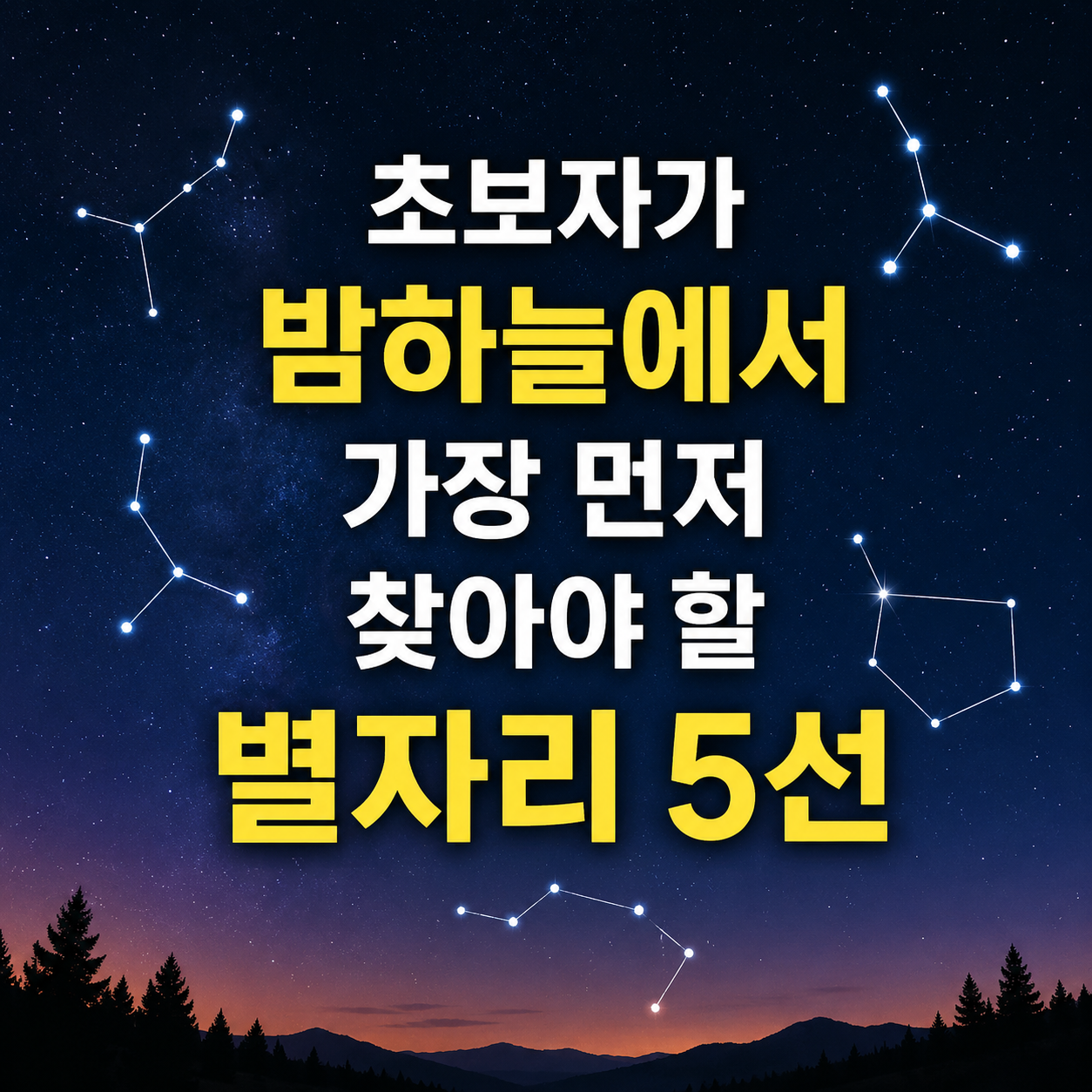 초보자 별자리