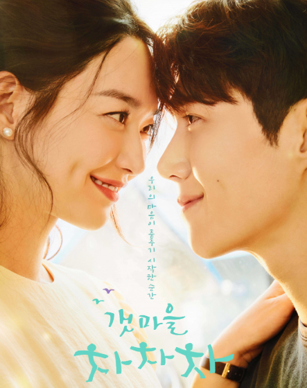 갯마을 차차차 공식 포스터/ 이미지 출처: tvN 공식 홈페이지