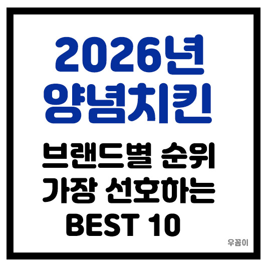 2026년 가장 선호하고 맛있는 양념치킨 순위 BEST 10
