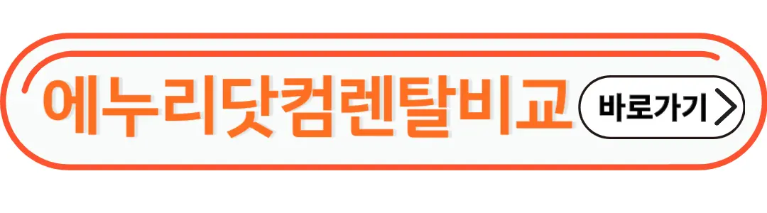 에누리닷컴 렌탈비교