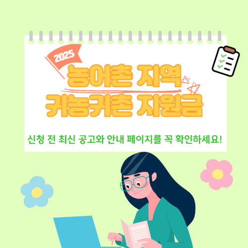 2025년 농어촌 지역 귀농귀촌 지원금