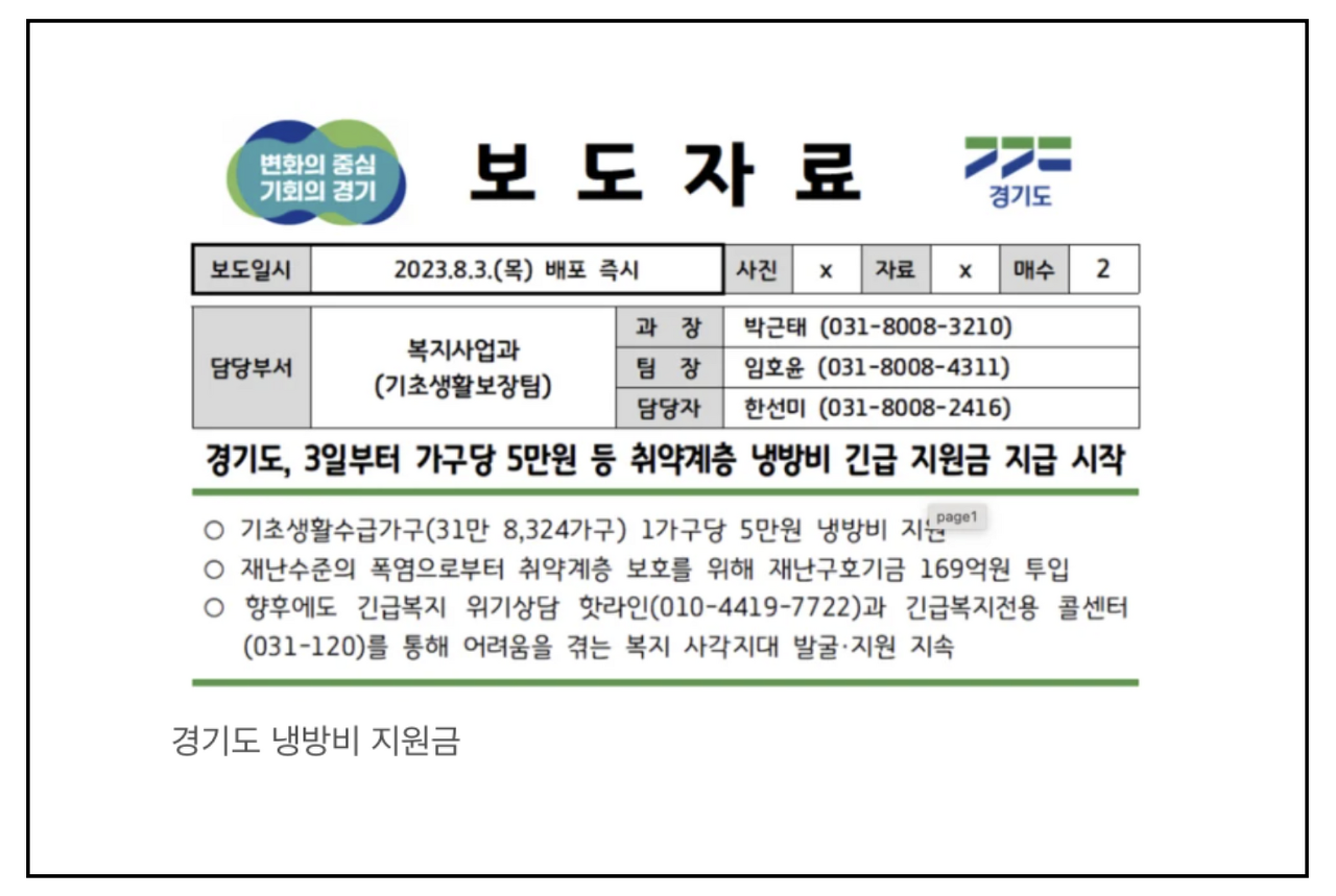 경기도 취약계층 냉방비 지원