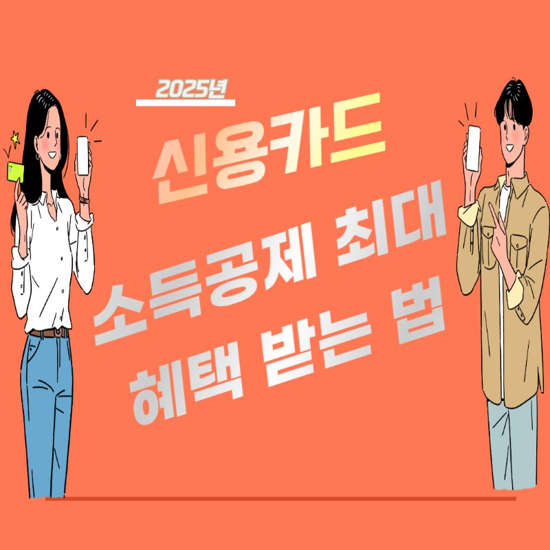 2025년 신용카드 소득공제 최대 혜택 받는 법 ❘ 연말정산 완벽 가이드