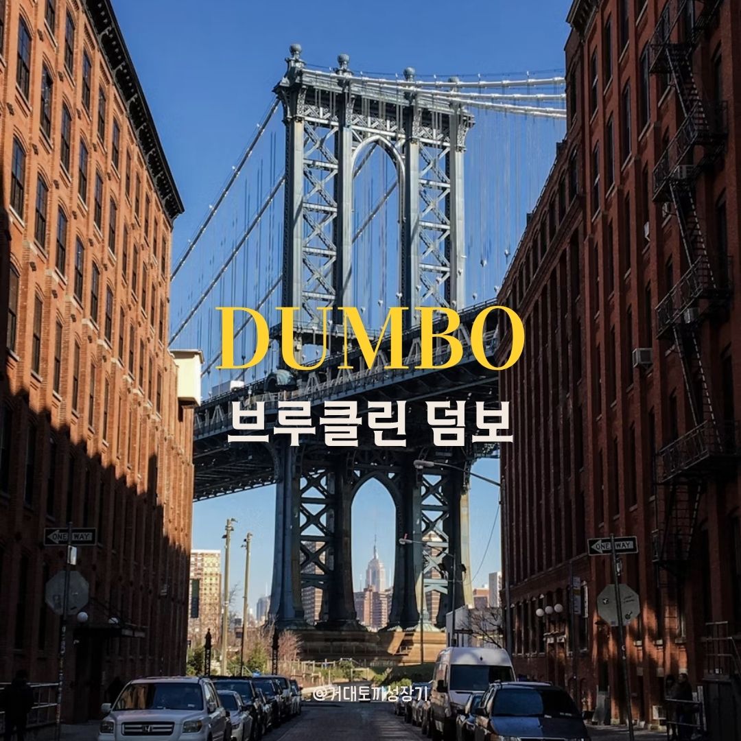 브루클린 덤보