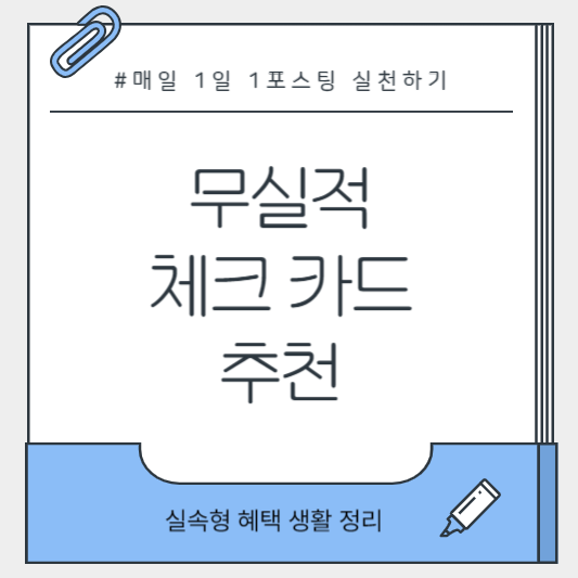 무실적 체크카드를 선택하는 사람의 일러스트